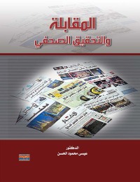 Imagen de portada: المقابلة والتحقيق الصحفى 1st edition 00533KTAB