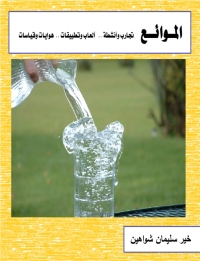 Cover image: الموائع 1st edition 00534KTAB