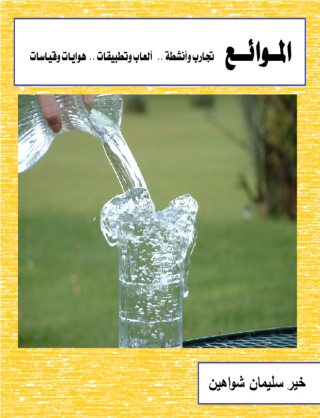 صورة الغلاف: الموائع 1st edition 00534KTAB