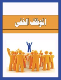 Cover image: الموظف الخفى 1st edition 00535KTAB