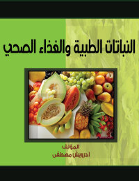 Cover image: النباتات الطبية و الغذاء الصحى 1st edition 00536KTAB