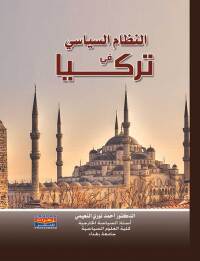 Cover image: النظام السياسى فى تركيا 1st edition 00537KTAB