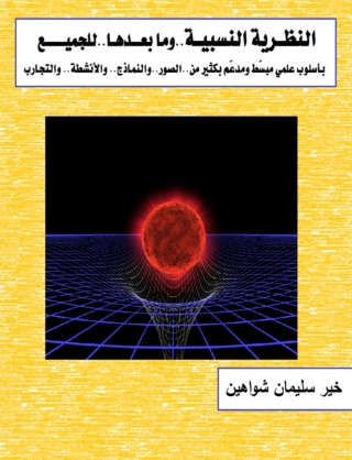Titelbild: النظرية النسبية وما بعدها للجميع 1st edition 00538KTAB