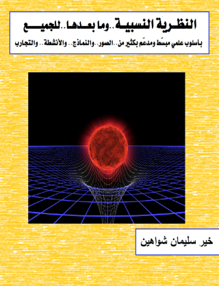 Titelbild: النظرية النسبية وما بعدها للجميع 1st edition 00539KTAB