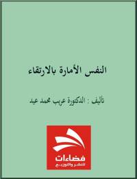 Cover image: النفس الأمارة بالإرتقاء 1st edition 00540KTAB