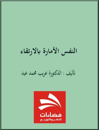 Imagen de portada: النفس الأمارة بالإرتقاء 1st edition 00540KTAB