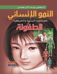 Cover image: النمو الإنساني 1st edition 00541KTAB