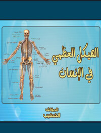 Cover image: الهيكل العظمي في الإنسان 1st edition 00542KTAB