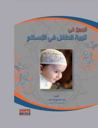 صورة الغلاف: الوجيز في تربية الطفل في الإسلام 1st edition 00543KTAB