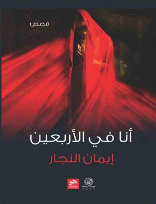 Omslagafbeelding: انا فى الاربعين 1st edition 00547KTAB