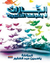 Cover image: انجازات لا يعرفها الاخرون 1st edition 00548KTAB