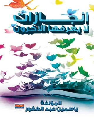 表紙画像: انجازات لا يعرفها الاخرون 1st edition 00548KTAB