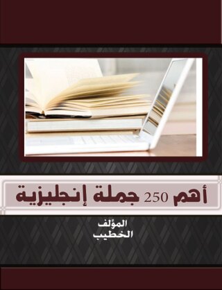 Imagen de portada: اهم 250 جملة انجليزية 1st edition 00550KTAB