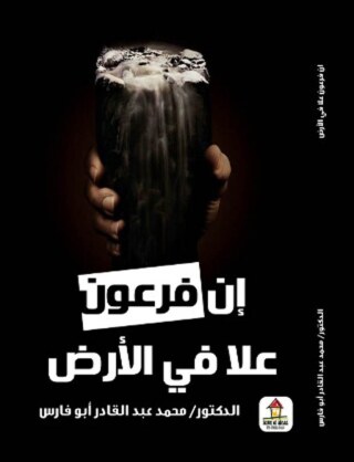 Imagen de portada: إن فرعون علا في الأرض 1st edition 00552KTAB