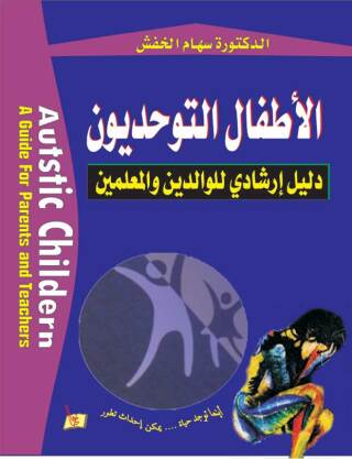 Imagen de portada: الأطفال التوحديون 1st edition 00553KTAB