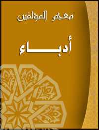 Cover image: معجم المؤلفين (أدباء) 1st edition 00554KTAB