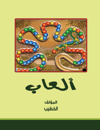 Immagine di copertina: ألعاب 1st edition 00558KTAB