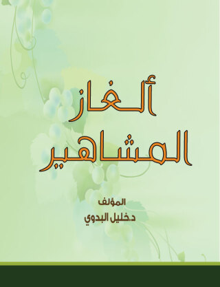 Titelbild: ألغاز المشاهير 1st edition 00559KTAB