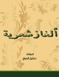 Imagen de portada: ألغاز شعرية 1st edition 00561KTAB