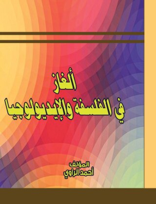 表紙画像: ألغاز فى الفلسفة والإيديولوجيا 1st edition 00562KTAB