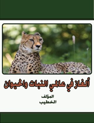 Imagen de portada: ألغاز فى عالمي النبات والحيوان 1st edition 00563KTAB