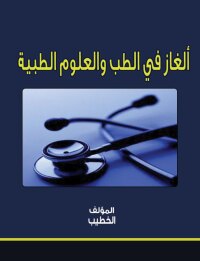 Imagen de portada: ألغاز في الطب والعلوم الطبية 1st edition 00564KTAB