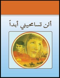 Cover image: ألن تسامحينى أبداً 1st edition 00566KTAB