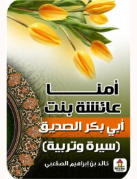 Cover image: أمنا عائشة بنت أبى بكر الصديق 1st edition 00567KTAB