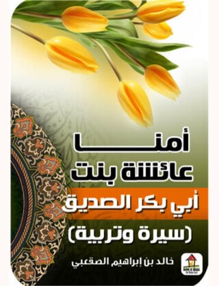 Imagen de portada: أمنا عائشة بنت أبى بكر الصديق 1st edition 00567KTAB