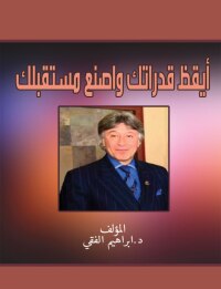 Cover image: أيقظ قدراتك واصنع مستقبلك 1st edition 00568KTAB