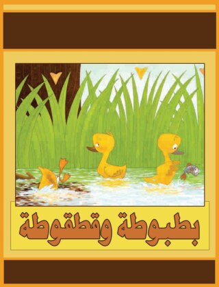 表紙画像: بطوطة وقطقوطة 1st edition 00569KTAB