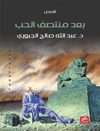 Immagine di copertina: بعد منتصف الحب 1st edition 00570KTAB