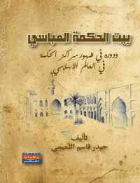 صورة الغلاف: بيت الحكمة العباسي ودوره في ظهور مراكز الحكمة في العالم الاسلامي 1st edition 00571KTAB