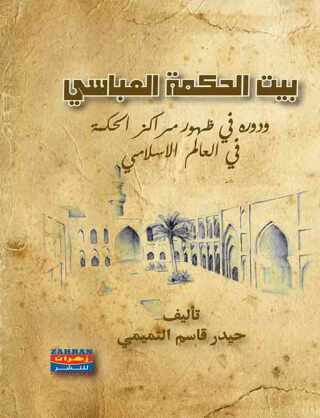 Cover image: بيت الحكمة العباسي ودوره في ظهور مراكز الحكمة في العالم الاسلامي 1st edition 00571KTAB