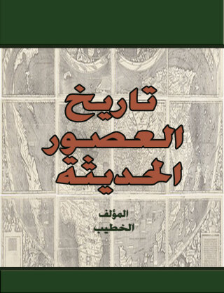 Cover image: تاريخ العصور الحديثة 1st edition 00572KTAB