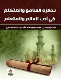 Immagine di copertina: تذكرة السامع والمتكلم في أدب العالم والمتعلم 1st edition 00576KTAB