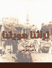 Imagen de portada: تراثنا هويتنا 1st edition 00577KTAB