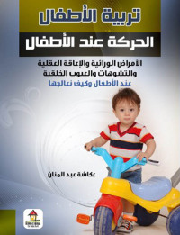 Imagen de portada: تربية الأطفال 1st edition 00578KTAB