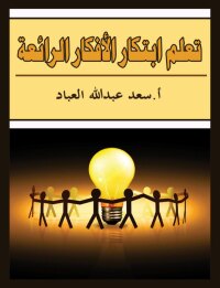 Imagen de portada: تعلم ابتكار الأفكار الرائعة 1st edition 00581KTAB