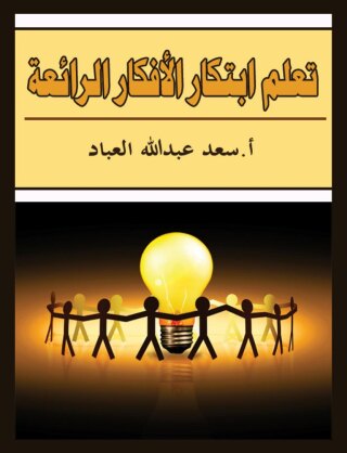Cover image: تعلم ابتكار الأفكار الرائعة 1st edition 00581KTAB
