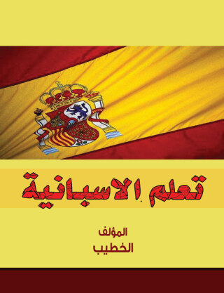 Cover image: تعلم الاسبانية 1st edition 00582KTAB