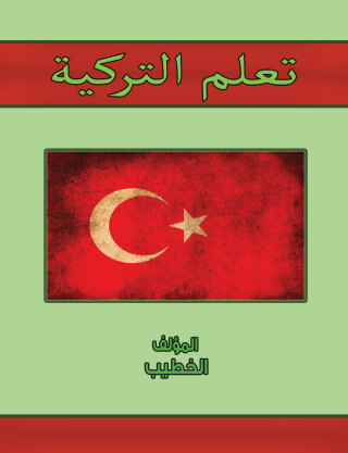 Cover image: تعلم التركية 1st edition 00583KTAB