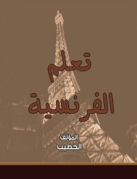 Cover image: تعلم الفرنسية 1st edition 00584KTAB