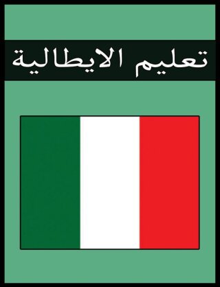 Imagen de portada: تعليم الايطالية 1st edition 00586KTAB
