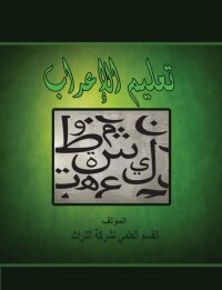 Cover image: تعليم الإعراب 1st edition 00587KTAB