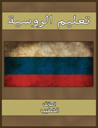 Cover image: تعليم الروسية 1st edition 00588KTAB