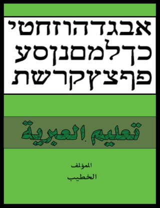 Titelbild: تعليم العبرية 1st edition 00589KTAB