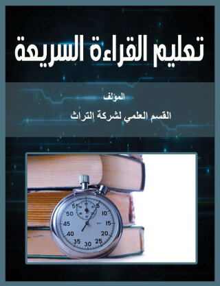 Immagine di copertina: تعليم القراءة السريعة 1st edition 00590KTAB