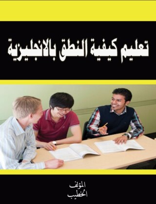صورة الغلاف: تعليم كيفية النطق بالأنجليزية 1st edition 00591KTAB