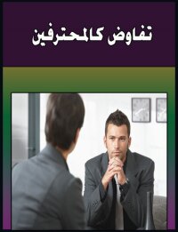 Cover image: تفاوض كالمحترفين 1st edition 00592KTAB